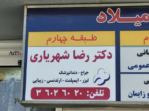 عکس مطب دندانپزشکی دکتر رضا شهریاری