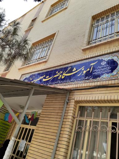 عکس دبیرستان حضرت معصومه