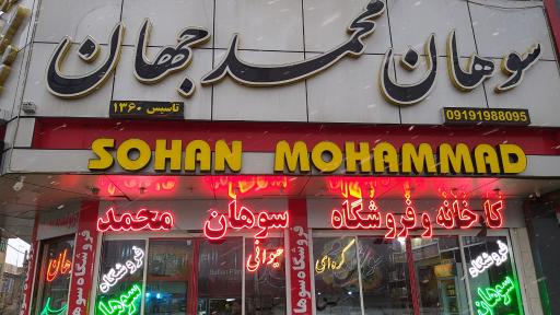 عکس فروشگاه سوهان محمد جهان