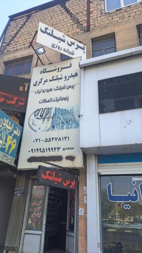 عکس پرس شیلنگ مرکزی شبانه روزی