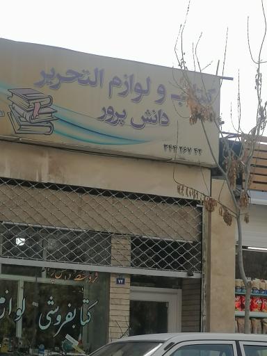 کتابفروشی و لوازم التحریر دانش پرور