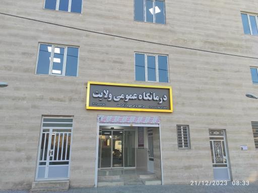 عکس درمانگاه شبانه روزی