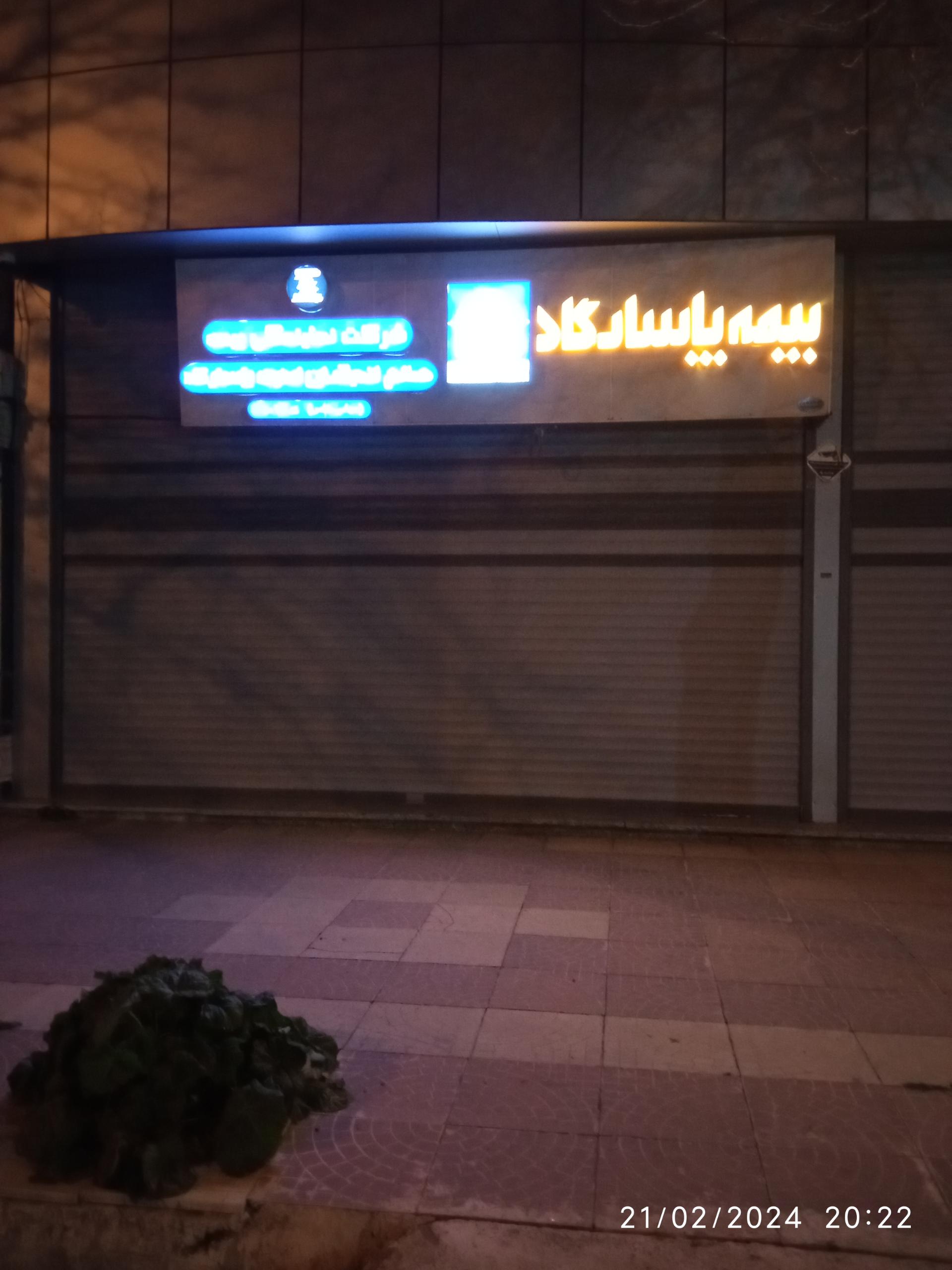 عکس بیمه پاسارگاد شعبه اوستا