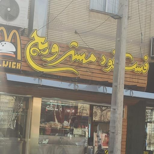 عکس فست فود مسترویچ