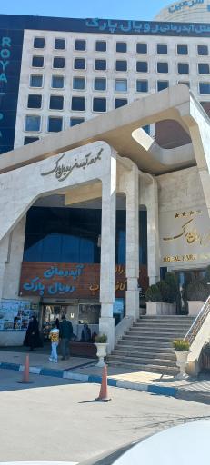 عکس آبدرمانی رویال پارک