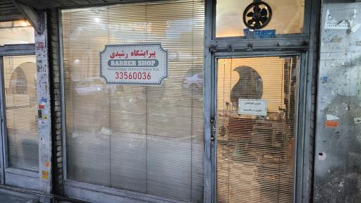 عکس پیرایشگاه رشیدی