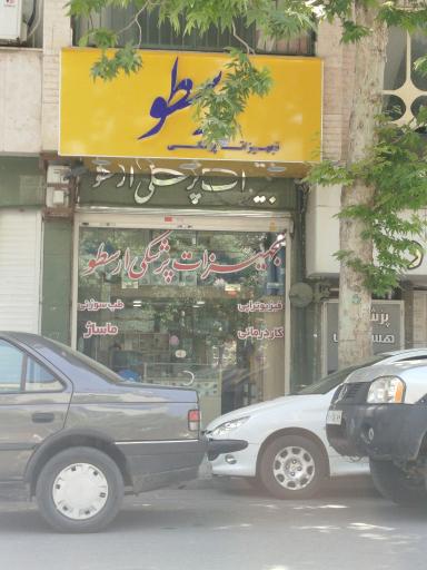 عکس تجهیزات پزشکی ارسطو
