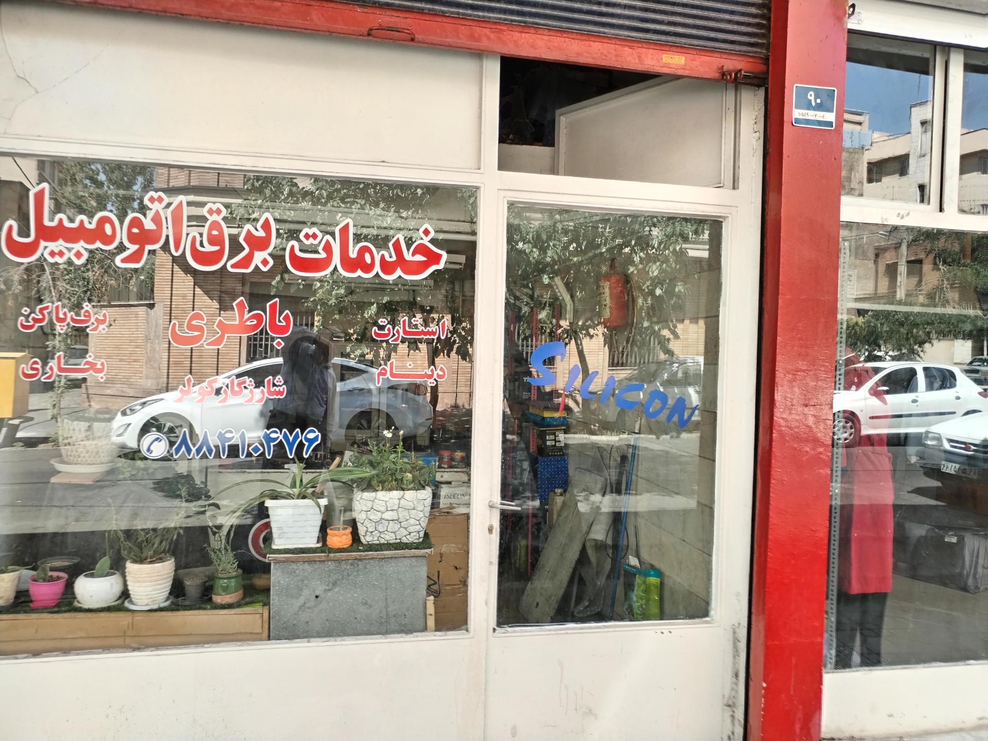 عکس خدمات برق اتومبیل روبرت 