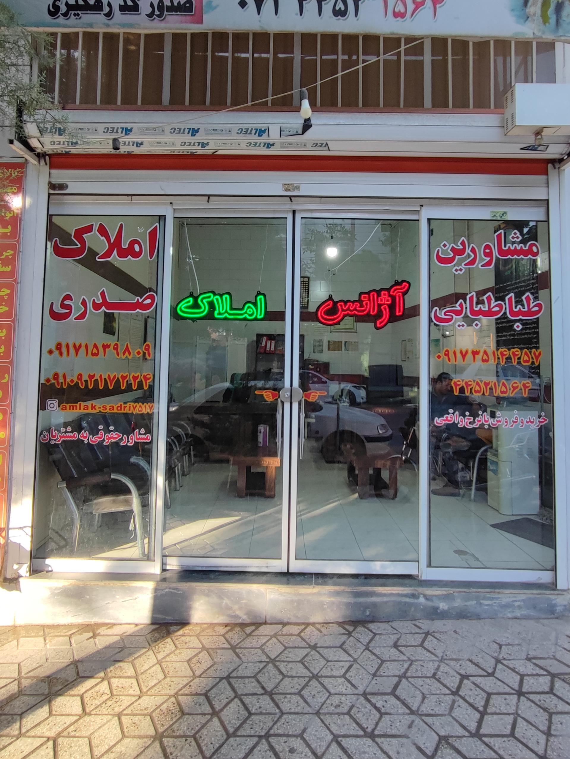 عکس املاک صدری و طباطبایی 