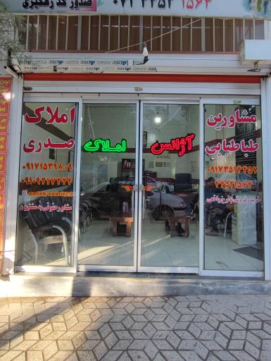 عکس املاک صدری و طباطبایی 