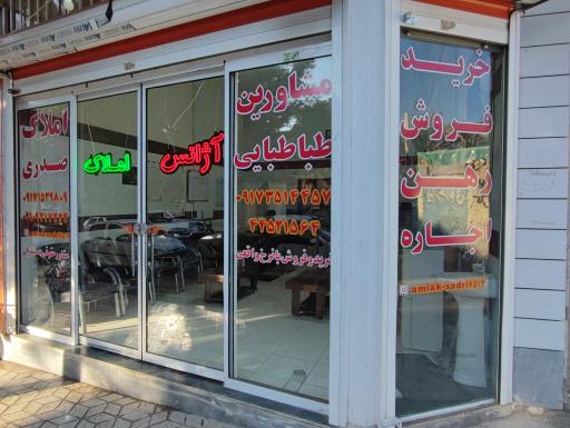 عکس املاک صدری و طباطبایی 