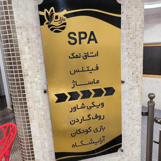 عکس آبدرمانی رویال پارک