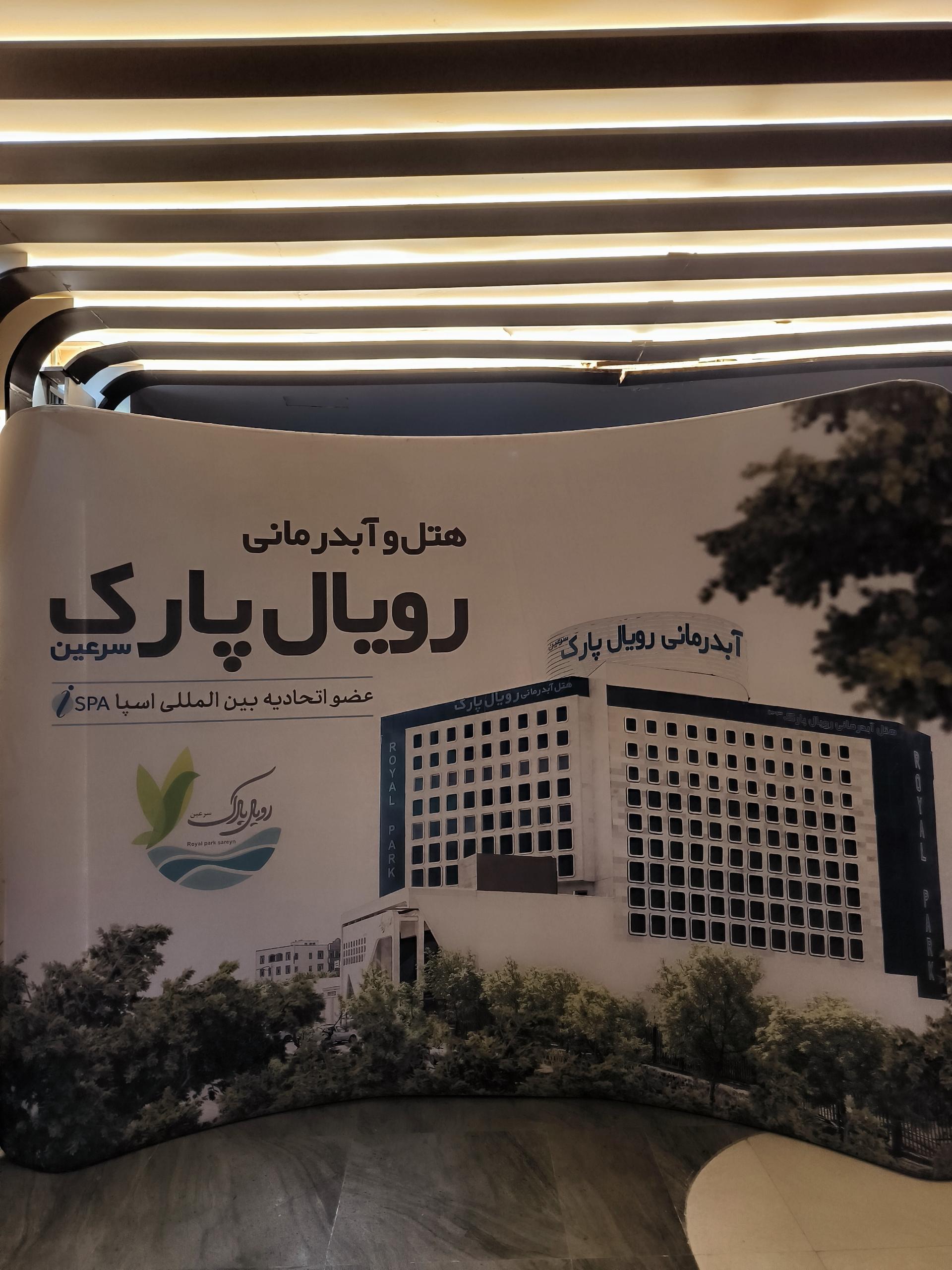 عکس آبدرمانی رویال پارک