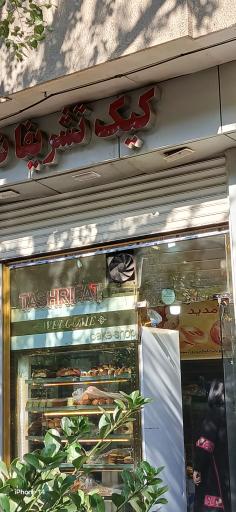 عکس کیک تشریفات 