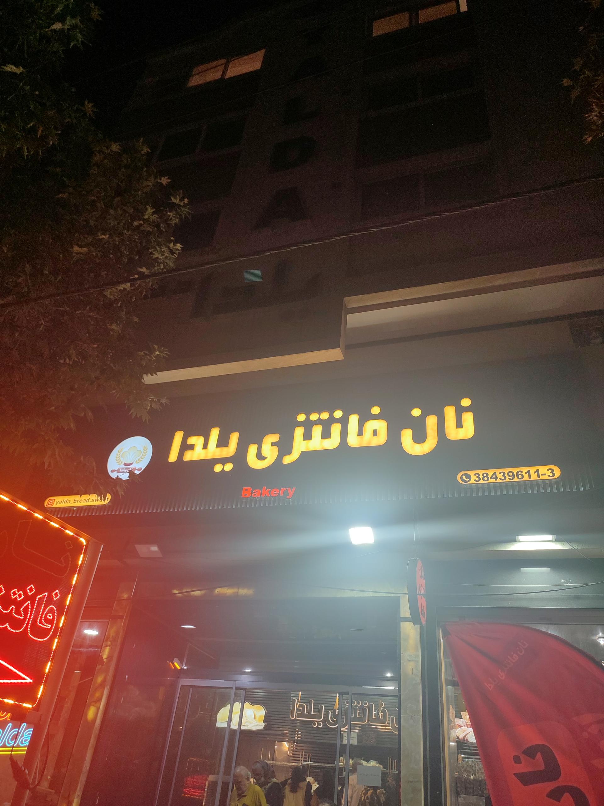 عکس نان فانتزی یلدا