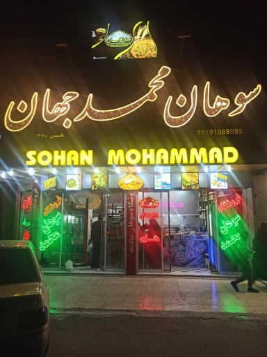 عکس فروشگاه سوهان محمد جهان