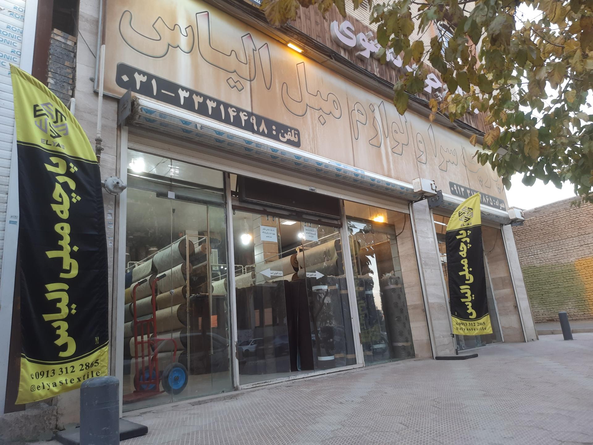 عکس فروشگاه پارچه مبلی الیاس 