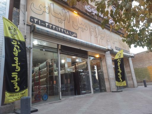 عکس فروشگاه پارچه مبلی الیاس 