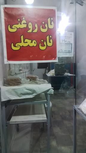 عکس نانوایی روغنی 
