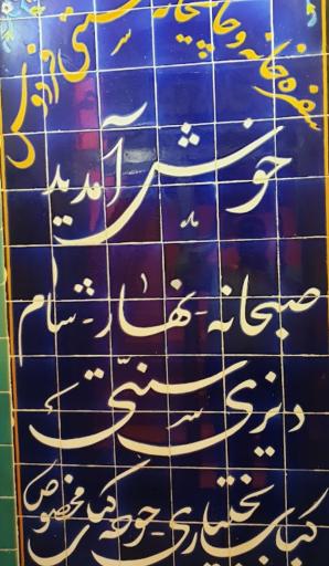 عکس رستوران سنتی فردوسی