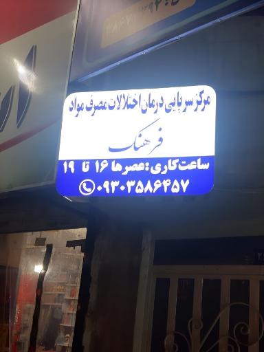 کلینیک درمان اعتیاد فرهنگ