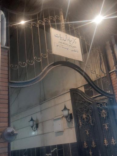 عکس مطب دکتر سیاوش بیات