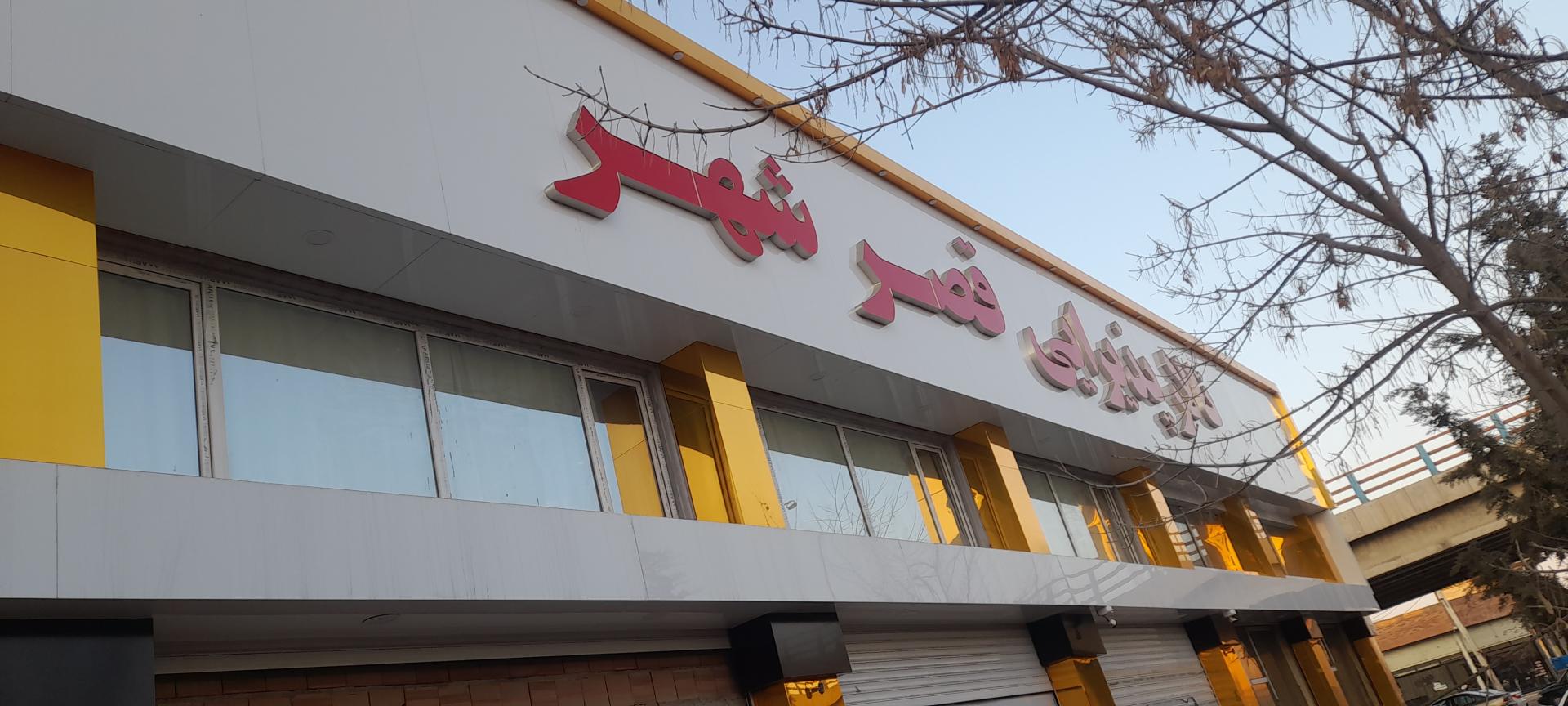 عکس تالار قصر شهر