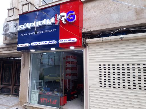 عکس نمایندگی ایران رادیاتور