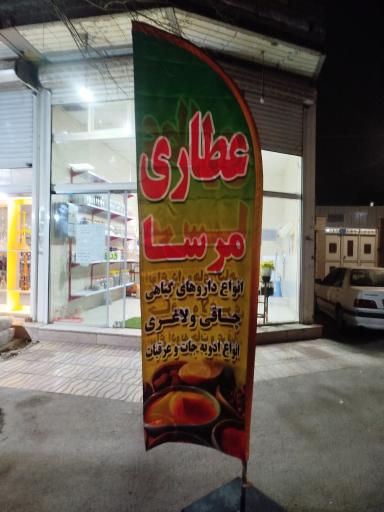 عکس عطاری مرسا