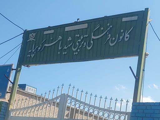 عکس کانون فرهنگی تربیتی شهید باهنر کوهپایه