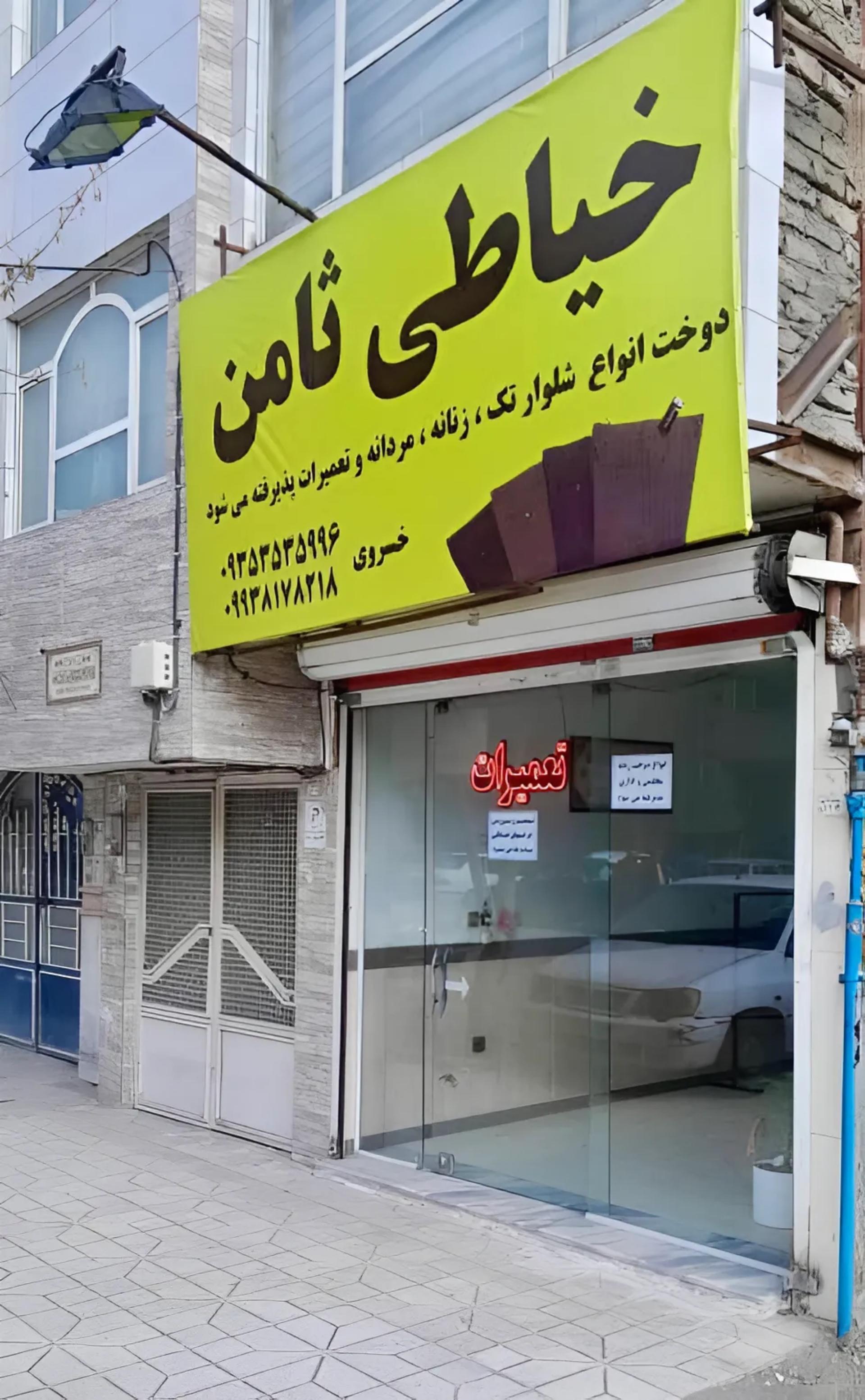 عکس خیاطی ثامن