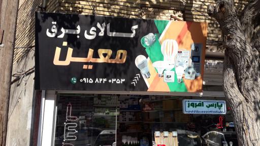 کالای برق معین