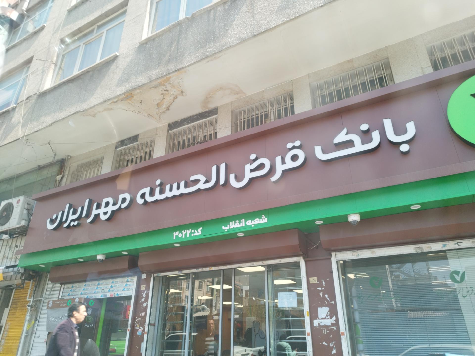 عکس بانک قرض الحسنه مهر ایران شعبه دانشگاه تهران