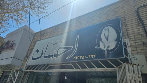 عکس آجیل داغ احسان