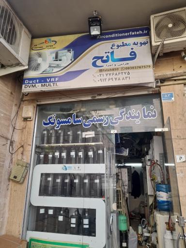 عکس تهویه مطبوع فاتح 