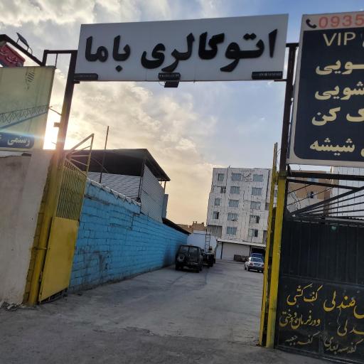 عکس اتوگالری باما