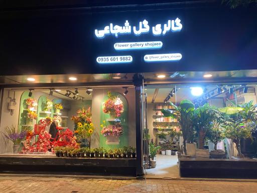گالری گل شجاعی