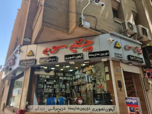 عکس فروشگاه چشم سوم