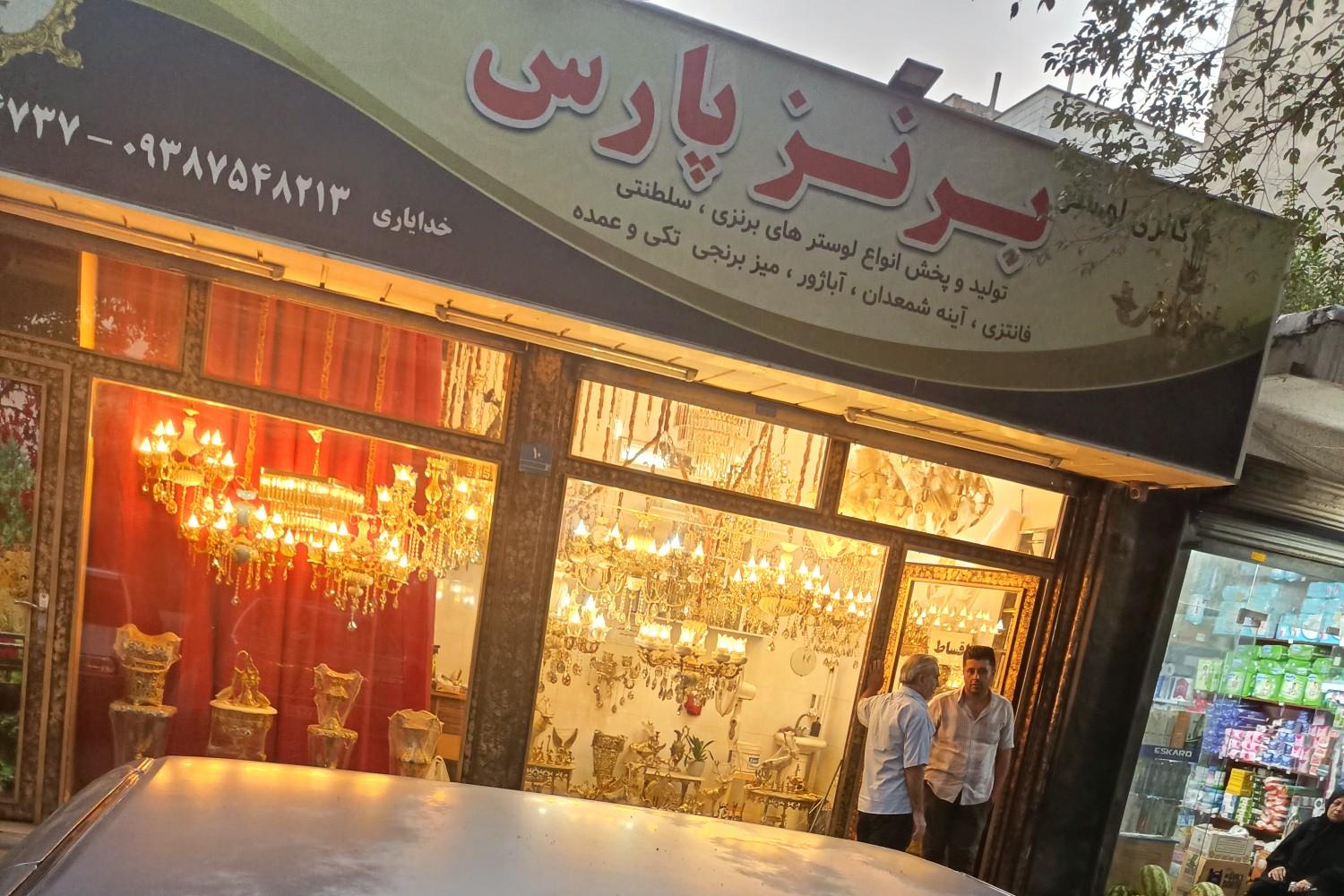 عکس لوستر فروشی برنز پارس کیانشهر
