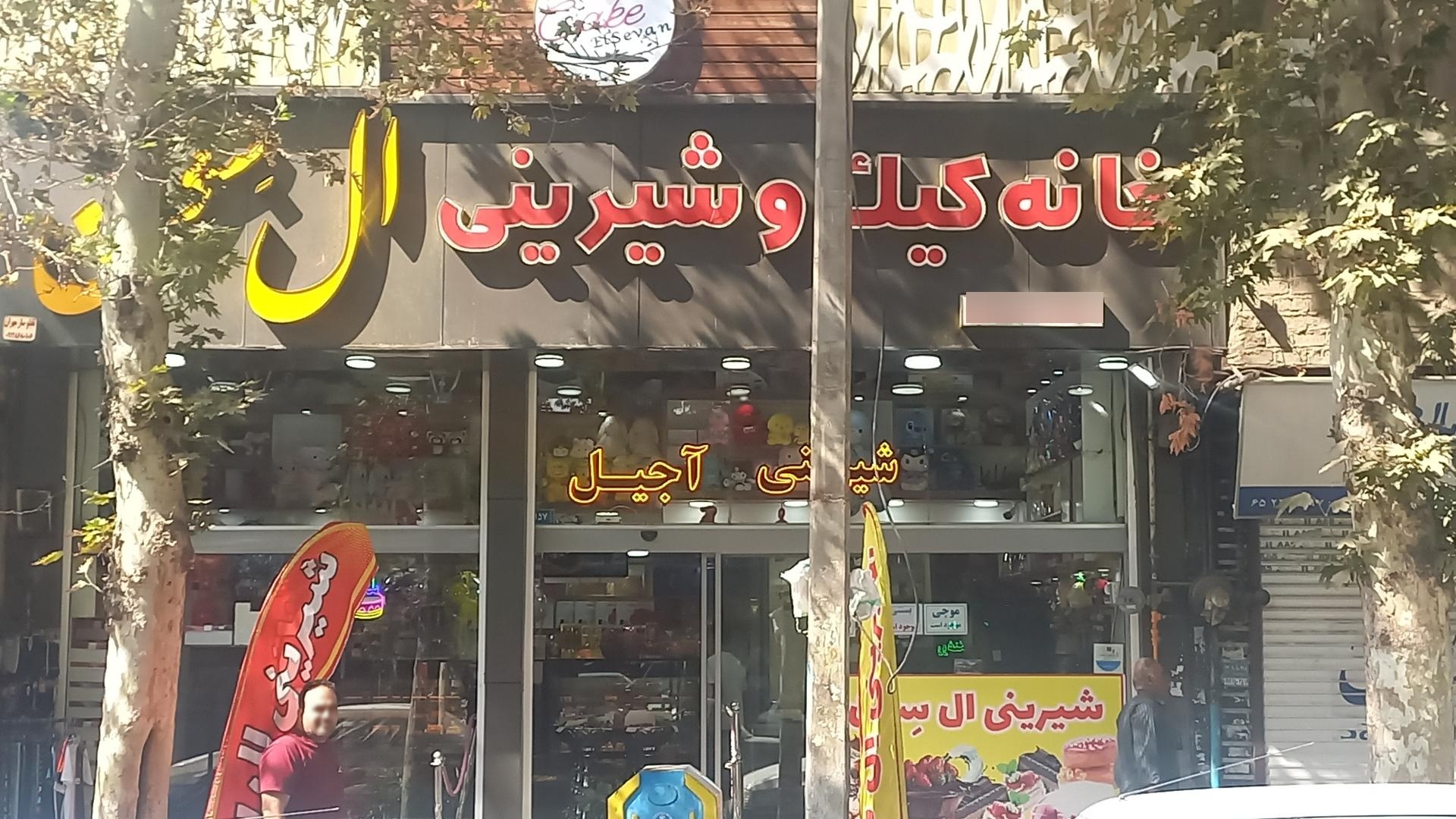 عکس نان و شیرینی ال سون