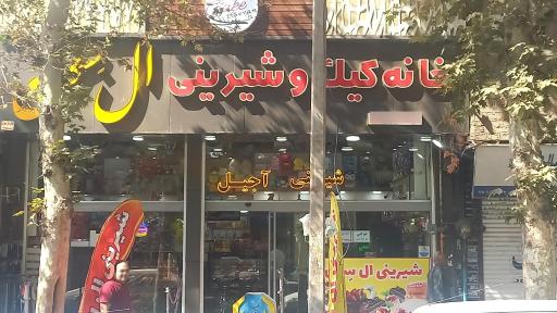 عکس نان و شیرینی ال سون