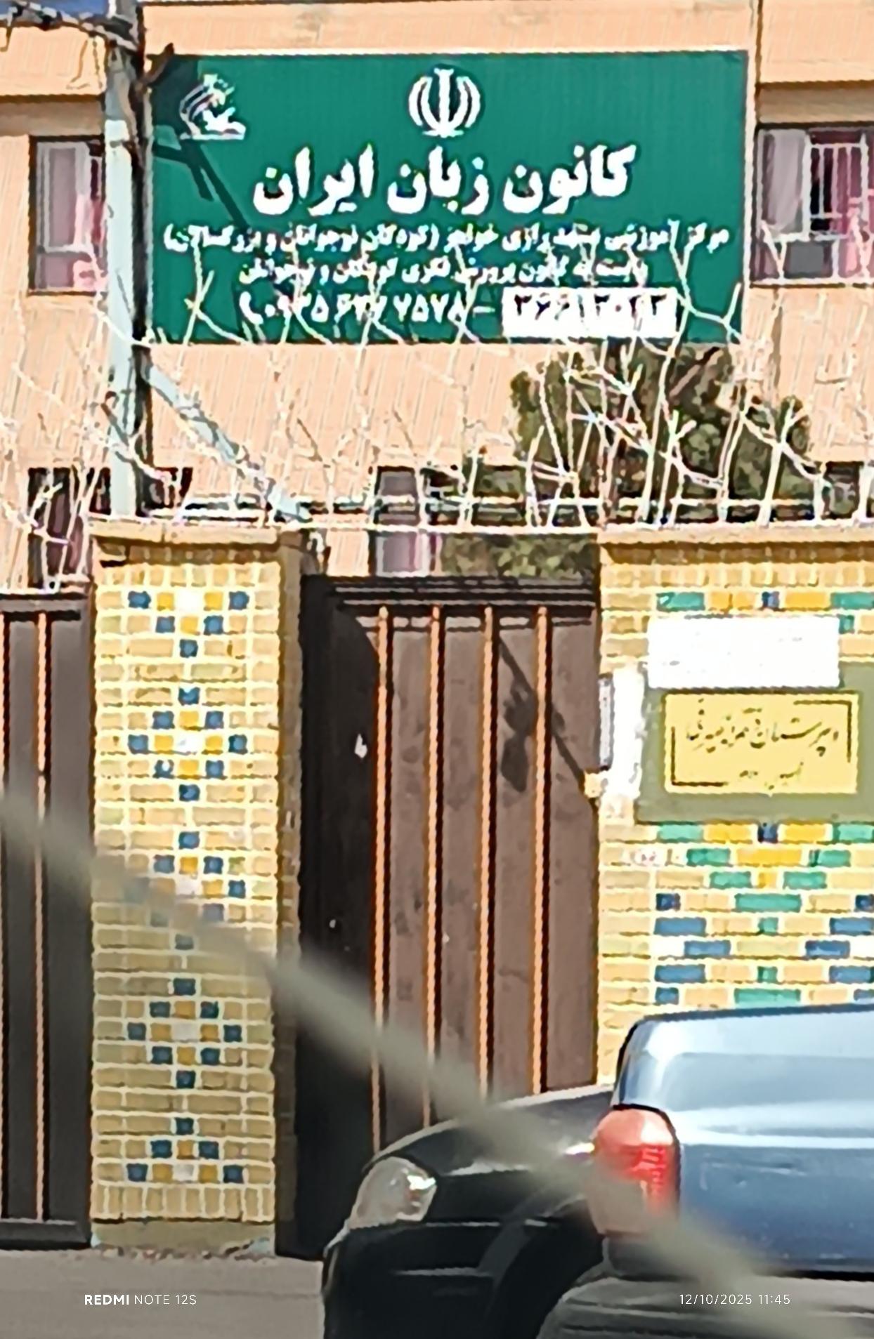 عکس کانون زبان ایران