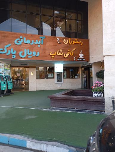 عکس آبدرمانی رویال پارک