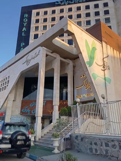 عکس آبدرمانی رویال پارک