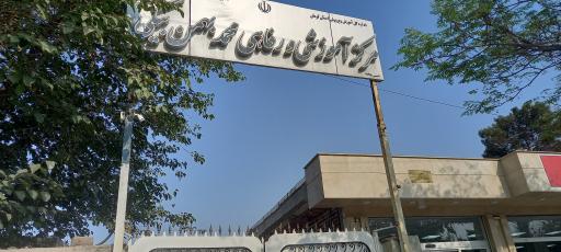 مرکز رفاهی بهمن بیگی