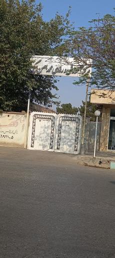 مرکز رفاهی بهمن بیگی