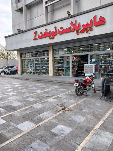 عکس هایپر پلاستیک نوبخت