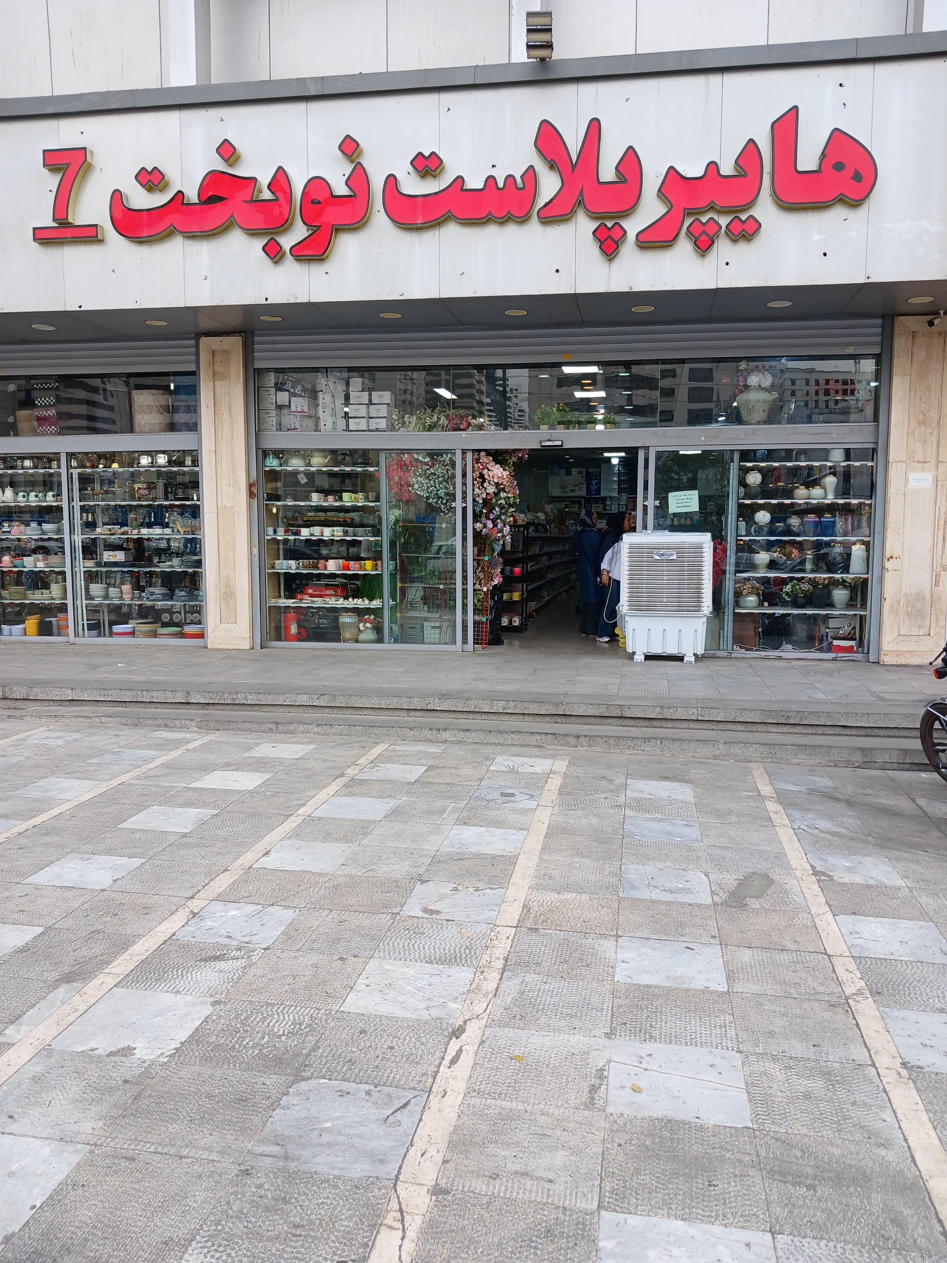 عکس هایپر پلاستیک نوبخت