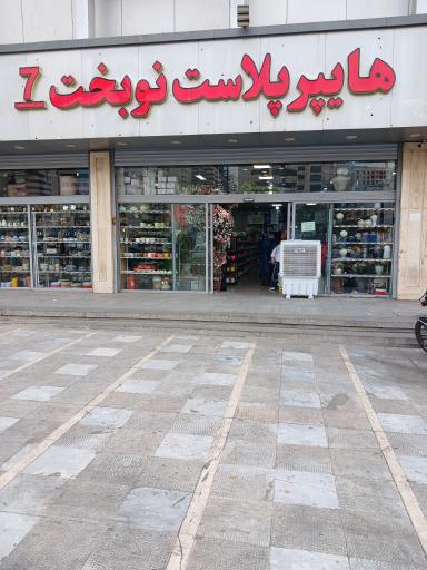 عکس هایپر پلاستیک نوبخت