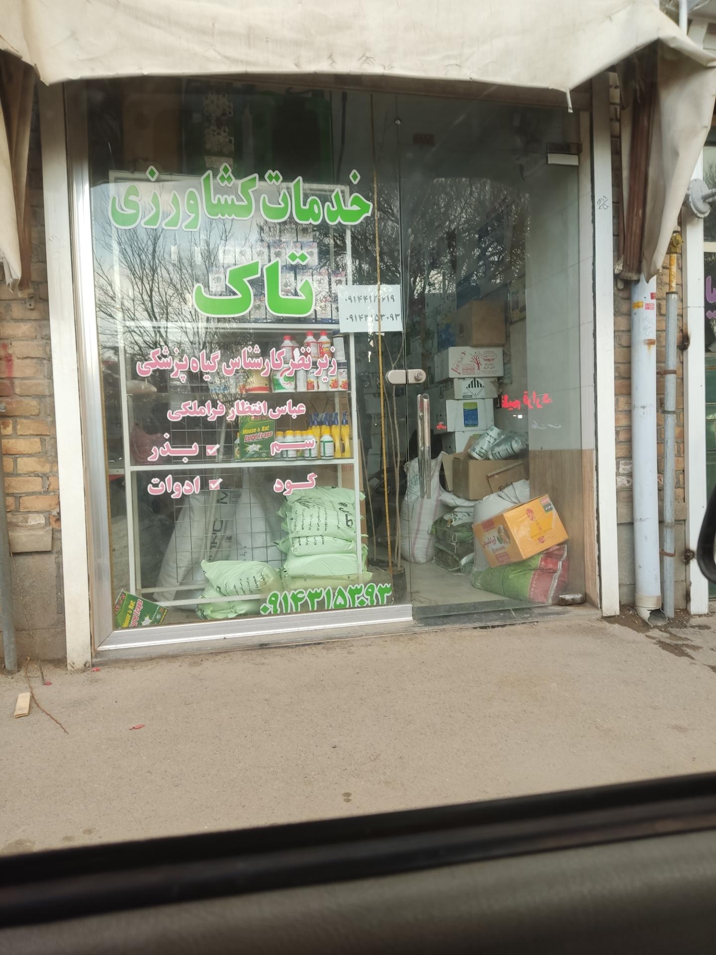 عکس خدمات کشاورزی تاک 